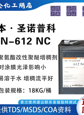 圣诺普科SN-612NC 聚氨酯改性聚醚增稠剂 高光乳胶漆用流平改性剂