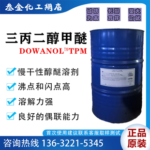 陶氏原装TPM三丙二醇甲醚 亲水慢干性醇醚类 印泥 圆珠笔油墨溶剂