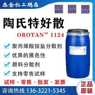 陶氏特好散OROTAN™ 1124 聚丙烯酸铵盐水性颜料分散剂 支持零售