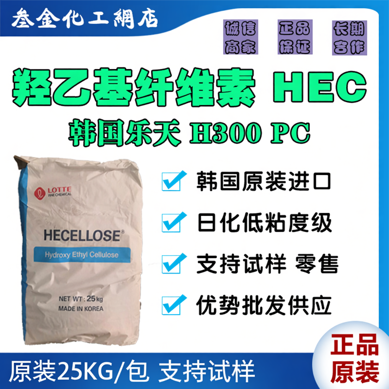 韩国乐天H300PC羟乙基纤维素