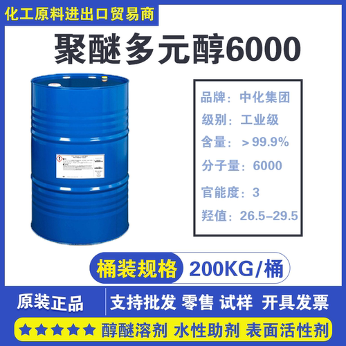 现货批发零售聚醚多元醇6000