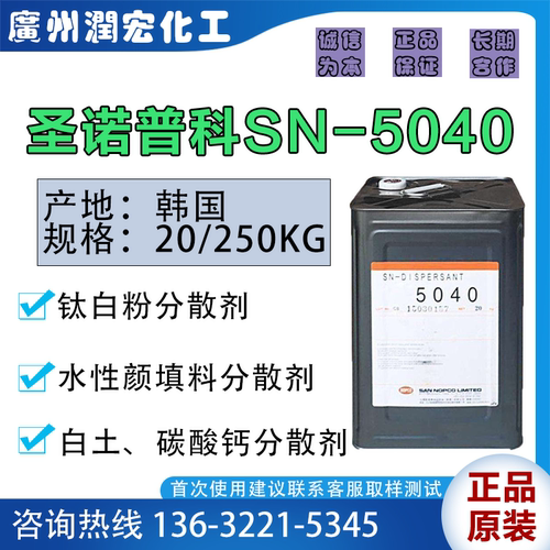圣诺普科SN-5040水性涂料分散剂