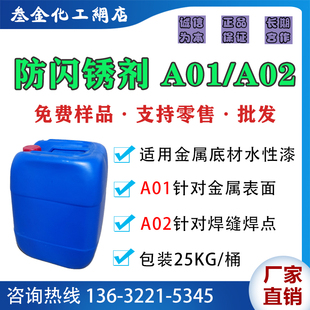 防闪锈剂A01/A02 水性彩瓦漆工业漆抗闪锈钢结构焊缝焊点专用助剂