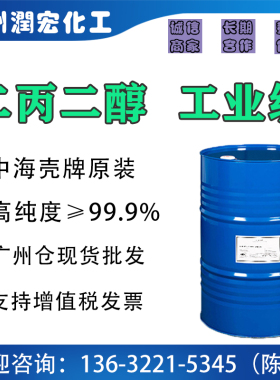 中海壳牌 二丙二醇DPG 工业级 双丙甘醇 一缩二丙二醇 广州现货