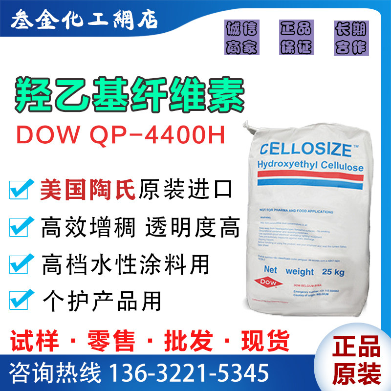 陶氏羟乙基纤维素QP-4400H