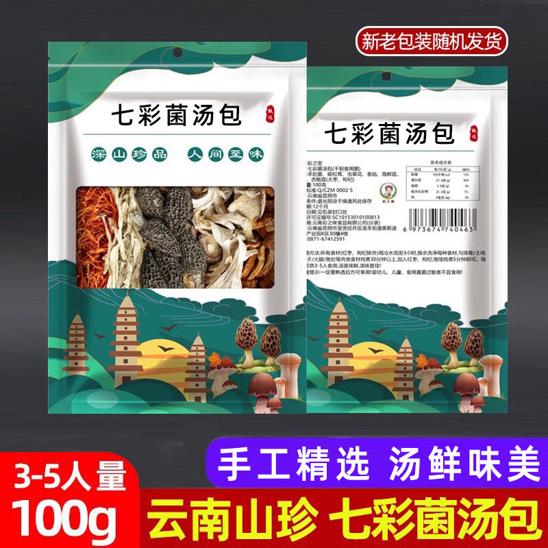 七彩菌汤包云南生菌特产羊肚菌营养菌菇包煲汤食材菌类汤料干货,传统滋补营养品,药膳养生汤料,淘宝优惠券,粉丝福利购,淘宝优惠卷