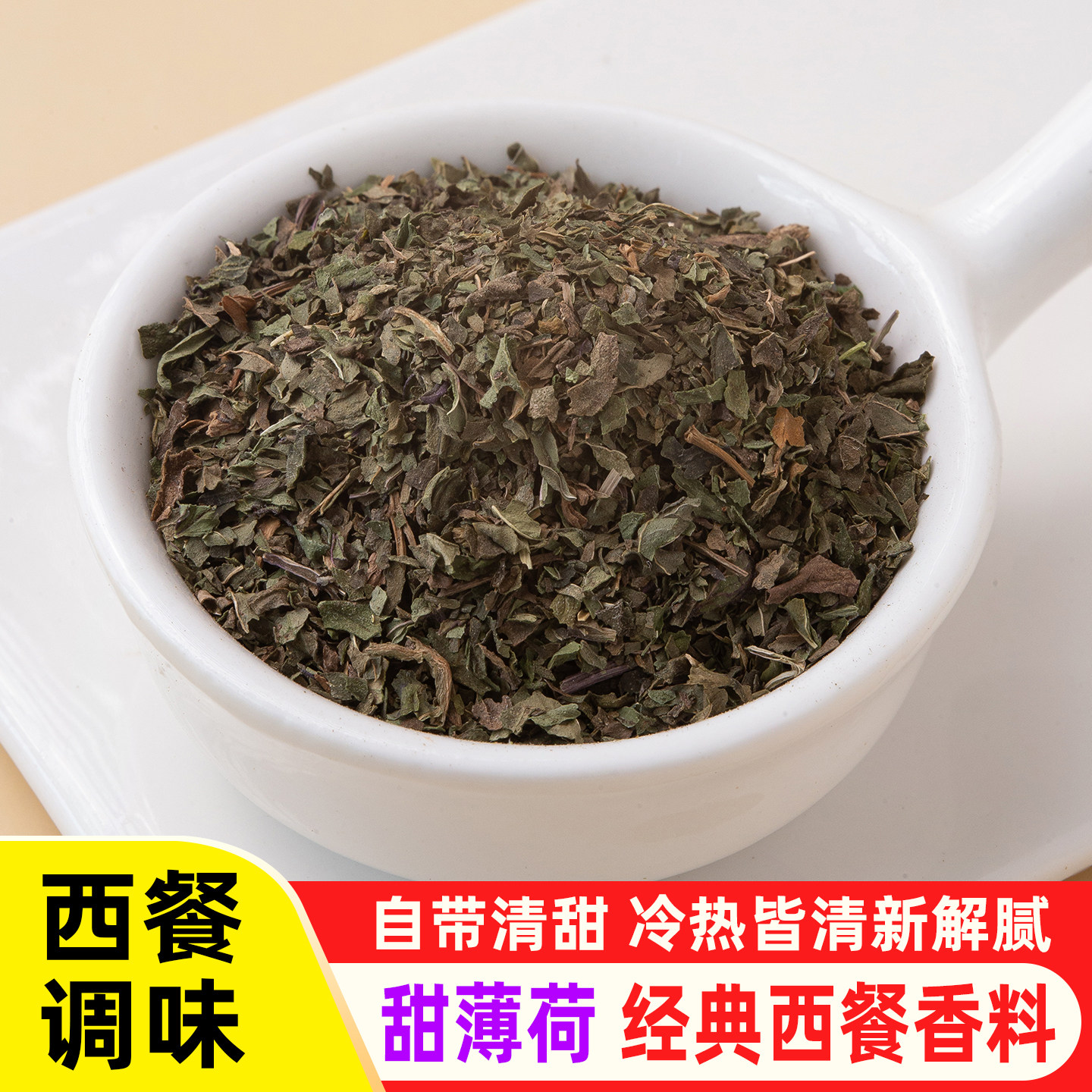 甜薄荷250g西餐香料调料图片