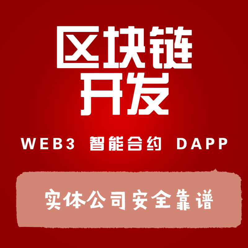 Web3js开发 UVE HTML 智能合约Soildity技术开发