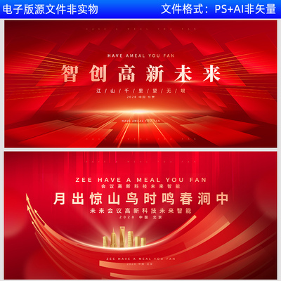 未来科技kv背景年会展会峰会论坛红色科技感kv主视觉画面背景素材