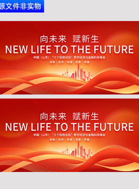 红色背景科技论坛主视觉kv城市峰会金融会议展板线条PSD素材模板