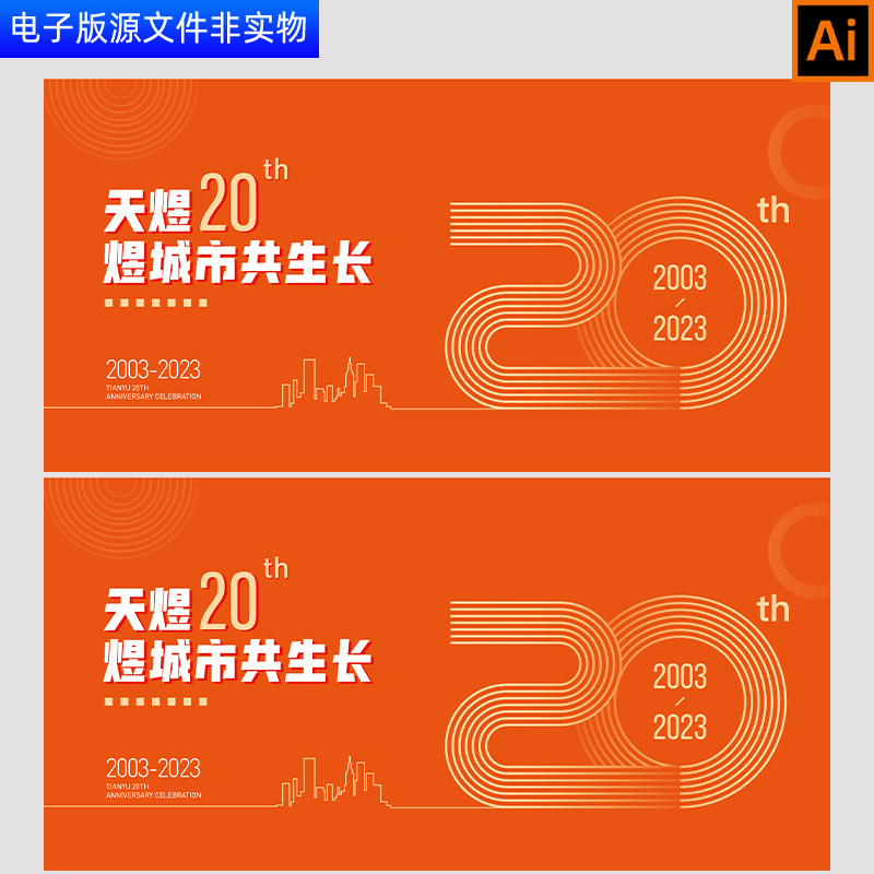 橙色KV主画面20周年庆祝盛典舞台背景20周年企业庆典展板AI素材
