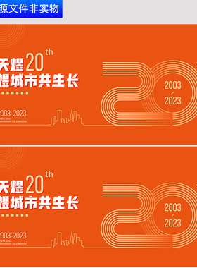 橙色KV主画面20周年庆祝盛典舞台背景20周年企业庆典展板AI素材