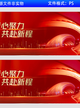 红色会议背景板主kv企业年会签到处发布会未来科技高峰论坛PS素材