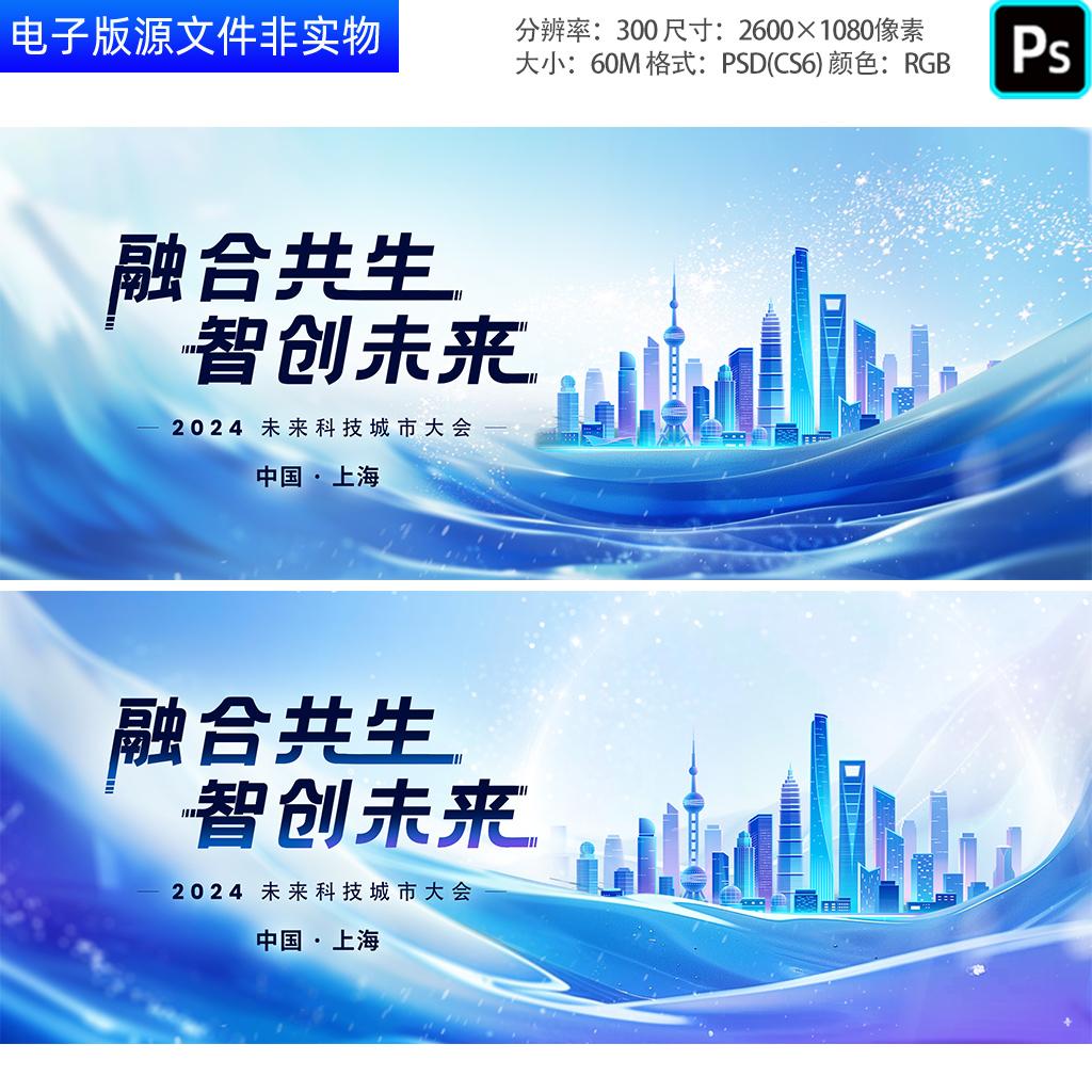 蓝色科技背景上海城市峰会论坛发布会签约仪式主画面主KV视觉素材