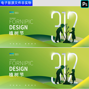 3.12植树节种树主题活动展板背景绿色低碳环保公益海报模板PS素材