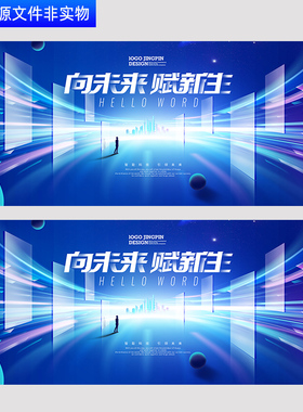 蓝色背景科技会议kv主视觉城市峰会论坛企业年会无限未来PSD素材