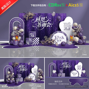 紫色感恩答谢会活动背景年会年终感谢签到墙拍照合影区美陈AI素材