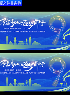 9周年蓝色KV周年科技年会9周年庆企业周年庆年度峰会筑梦前行PS素