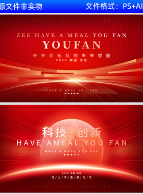 红色科技企业会议峰会周年活动年会kv主视觉画面背景峰会展板素材