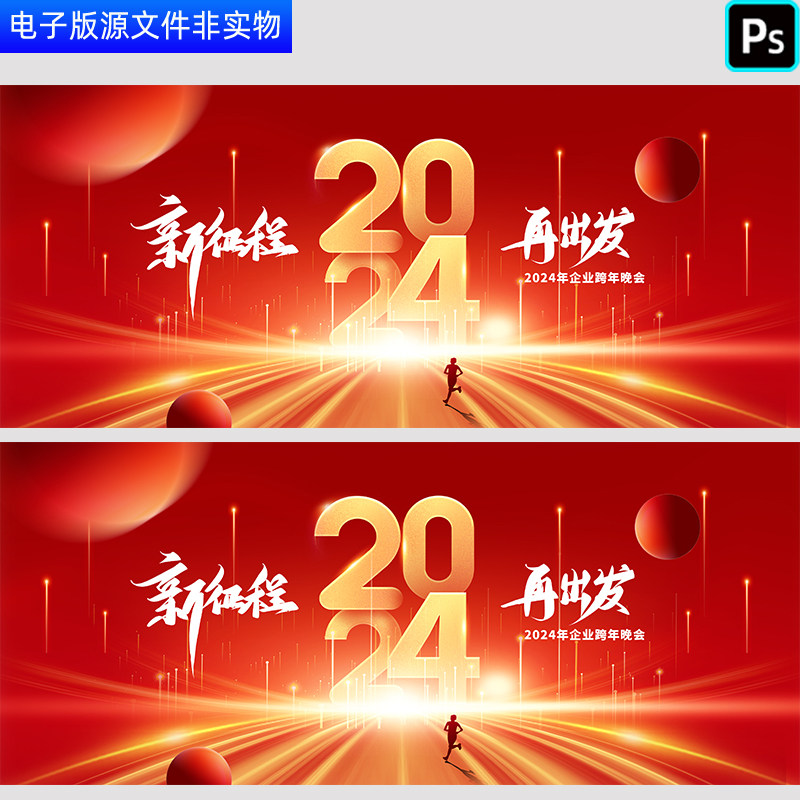 红色企业跨年晚会背景新征程年度表彰大会颁奖仪式答谢会PS素材