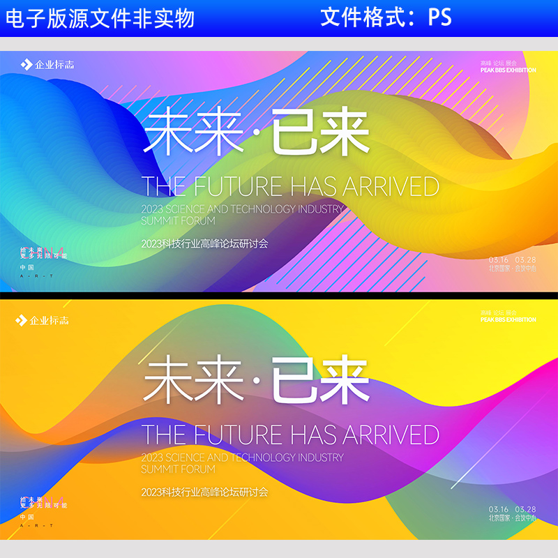 商务炫彩会议背景科技KV主视觉高峰论坛研讨会互联网创新PS素材