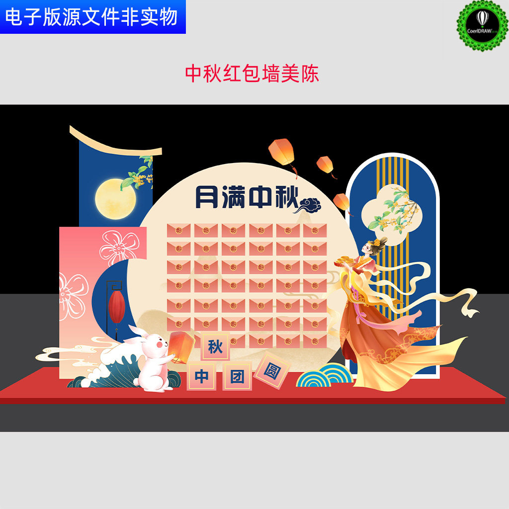 中秋红包墙美陈中秋商场氛围布置中秋堆头红包墙KT背景板CDR素材