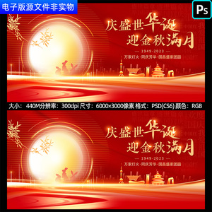 盛世华诞国庆庆典舞台文艺背景中秋节海报金秋满月花好月圆PS素材
