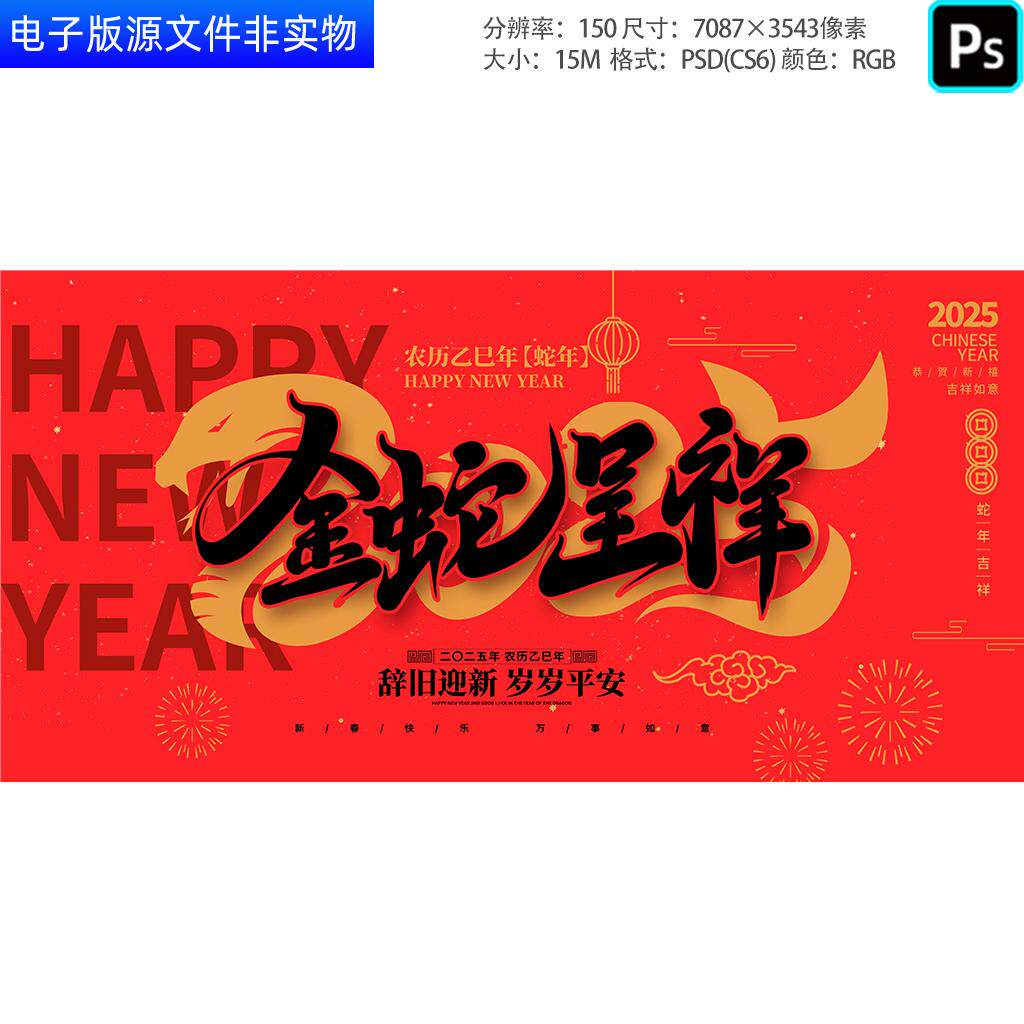 2025金蛇呈祥艺术字海报蛇年贺岁主画面KV主视觉春节喜庆背景素材