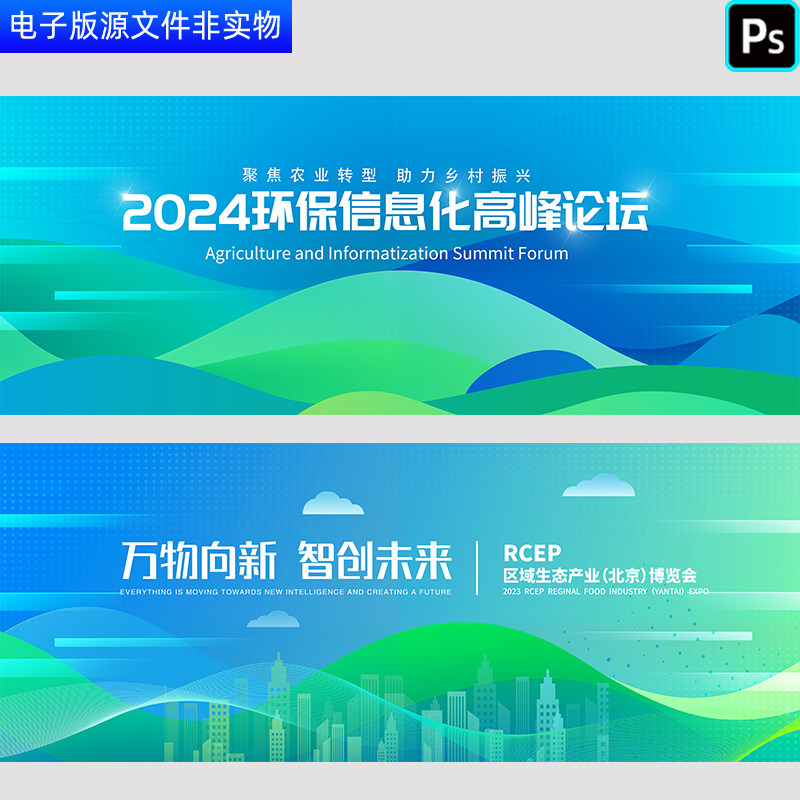 2024环保节约峰会论坛农业信息化企业生态产业交流会博览会PS素材