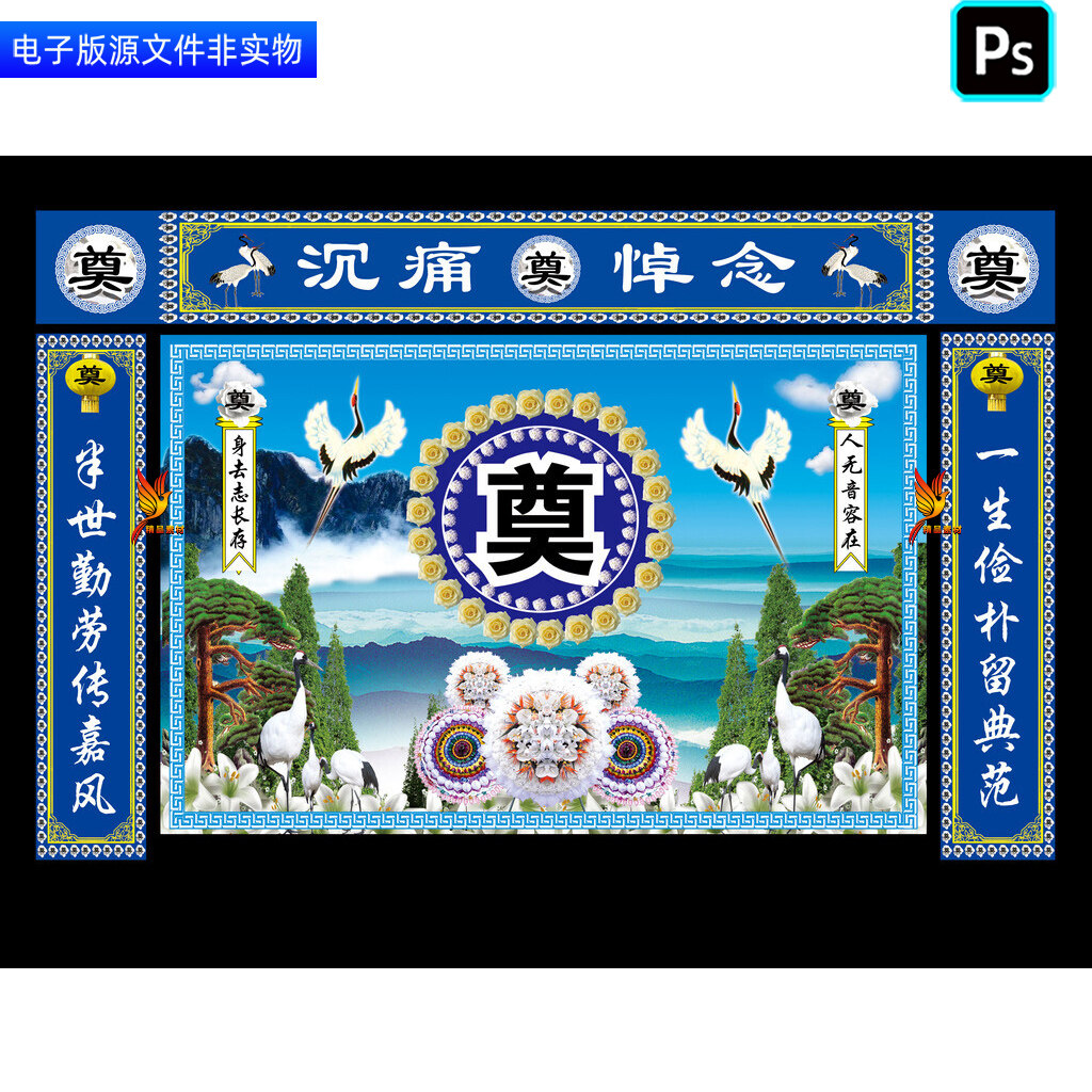 葬礼灵棚幕布背景灵堂追悼会丧葬仪式布置白事丧事挽联对联ps素材
