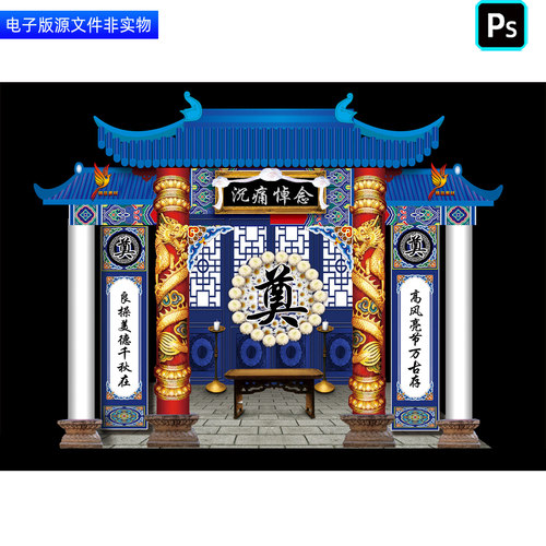 葬礼灵堂灵棚布置丧葬仪式背景幕布追悼会挽联对联门楼美陈ps素材
