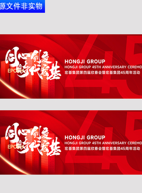 红色企业会议主题45周年庆典kv主视觉年终答谢晚会颁奖仪式PS素材