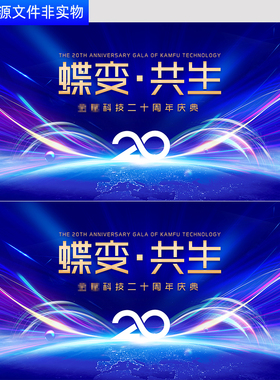 蓝色科技宇宙KV背景科技集团20周年盛典年会峰会新品发布会PS素材