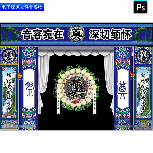葬礼灵堂灵棚幕布背景白事丧事挽联对联丧葬仪式追悼会布置ps素材