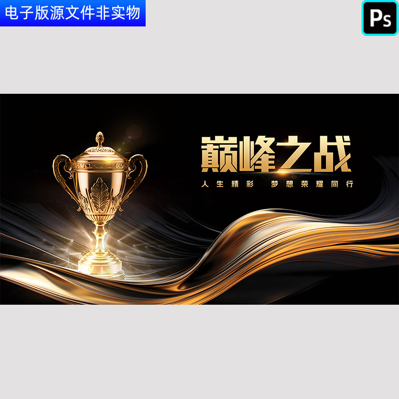 奖杯华丽背景巅峰之战赢站未来颁奖仪式舞台背景主KV画面PSD素材