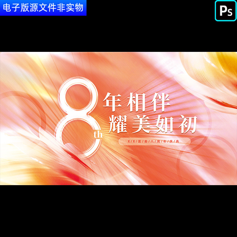 耀美如初医美8周年盛典活动KV主画面医美八周年店庆见面会PS素材