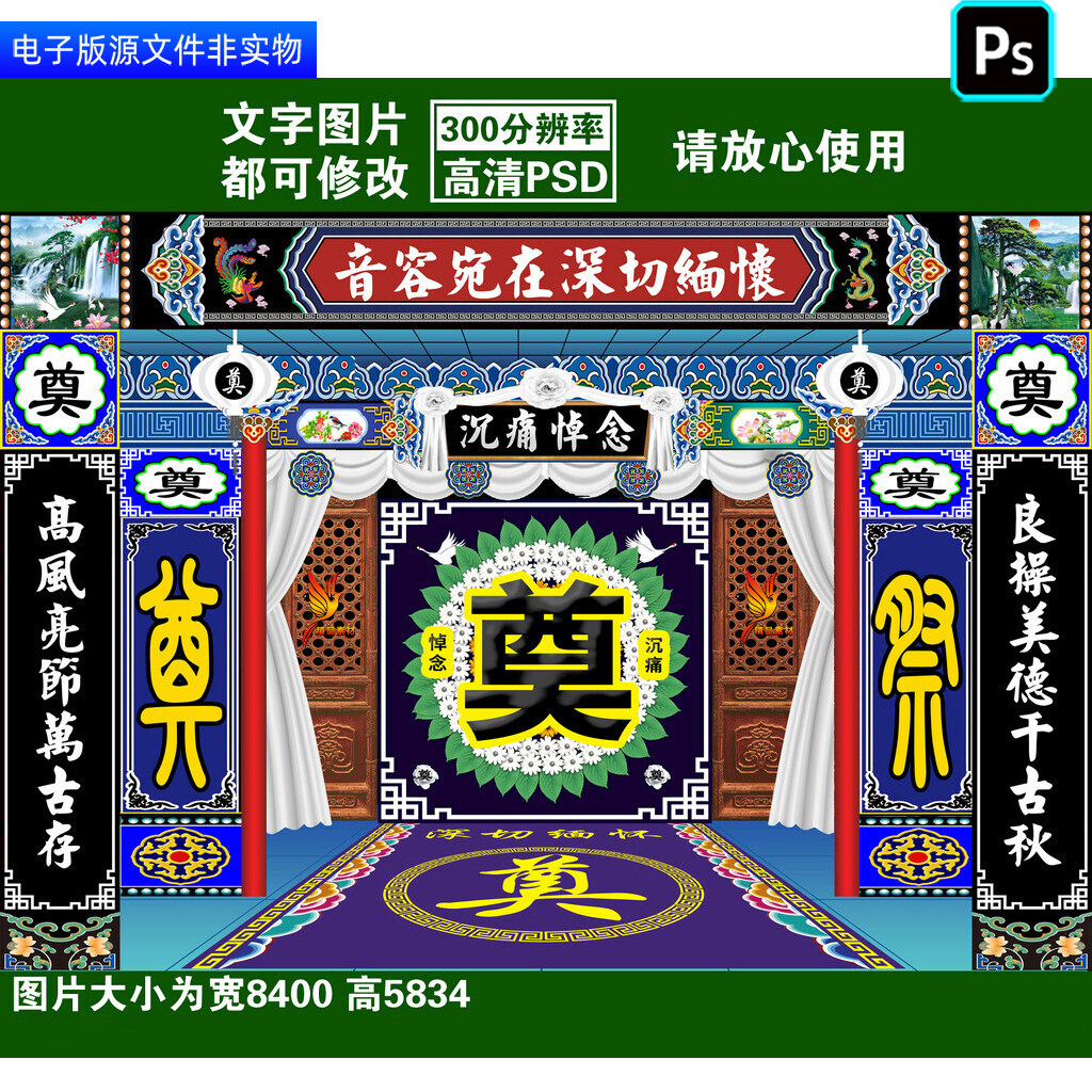 丧葬仪式背景幕布灵堂灵棚白事丧事挽联对联葬礼追悼会布置ps素材