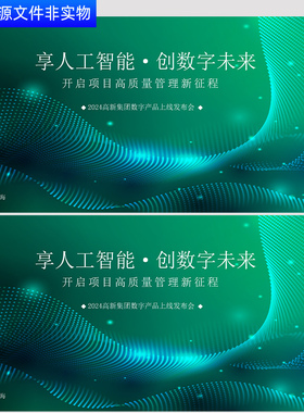 绿色背景科技创新人工智能项目kv主视觉线上新品发布会展板AI素材