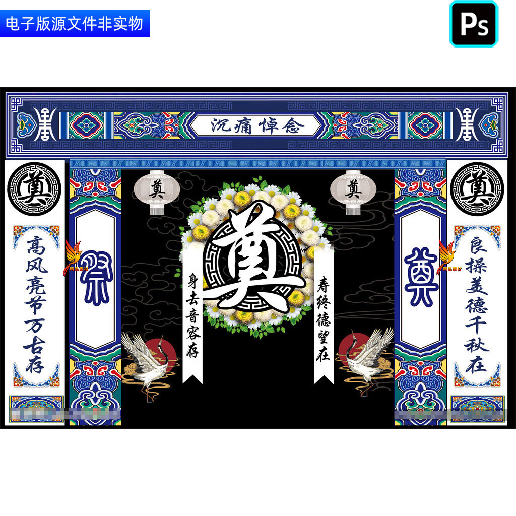葬礼灵堂背景幕布灵棚布置白事丧事挽联对联丧葬仪式追悼会ps素材