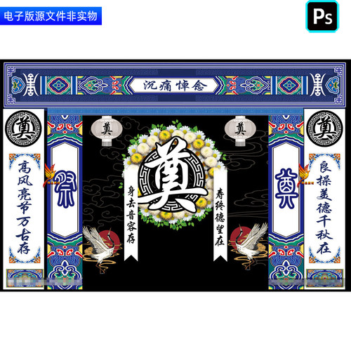 葬礼灵堂背景幕布灵棚布置白事丧事挽联对联丧葬仪式追悼会ps素材