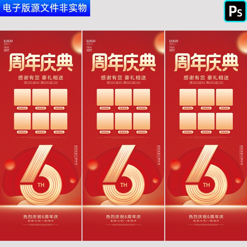 周年庆海报6周年盛典海报6周年商场年度促销活动宣传单PS设计素材