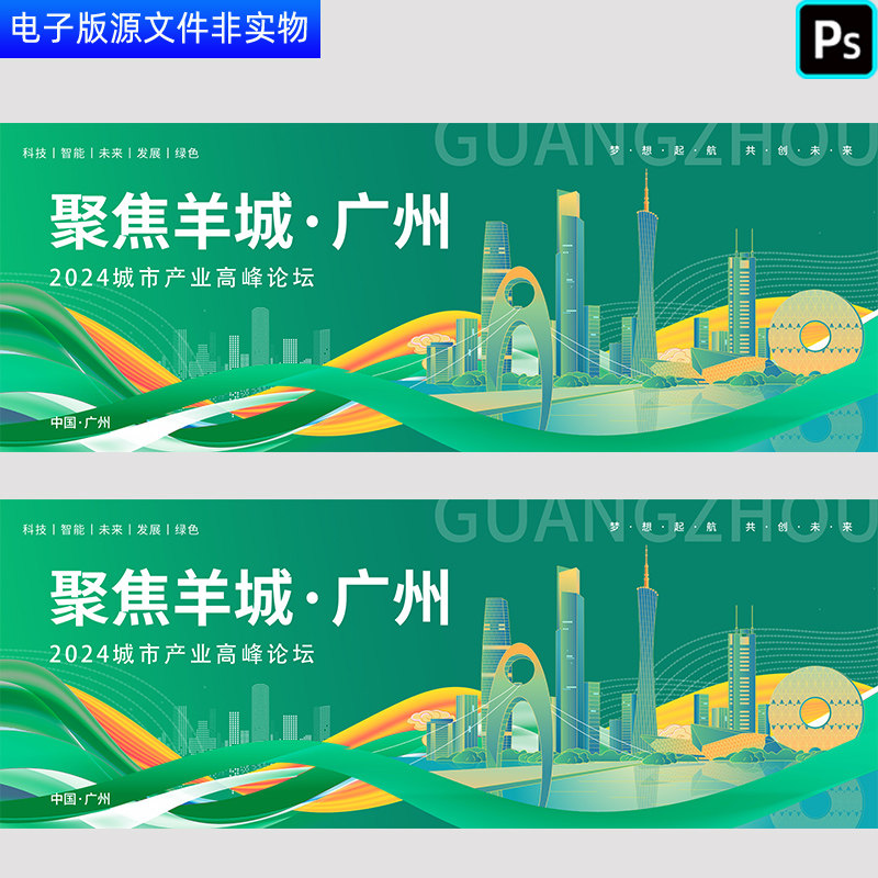 广州羊城城市产业高峰论坛城市规模发展大会旅游宣传发布会PS素材