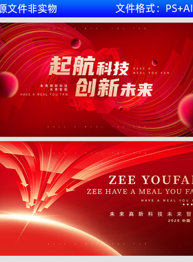 红色大气科技感企业年会峰会论坛背景板未来科技kv主视觉画面素材