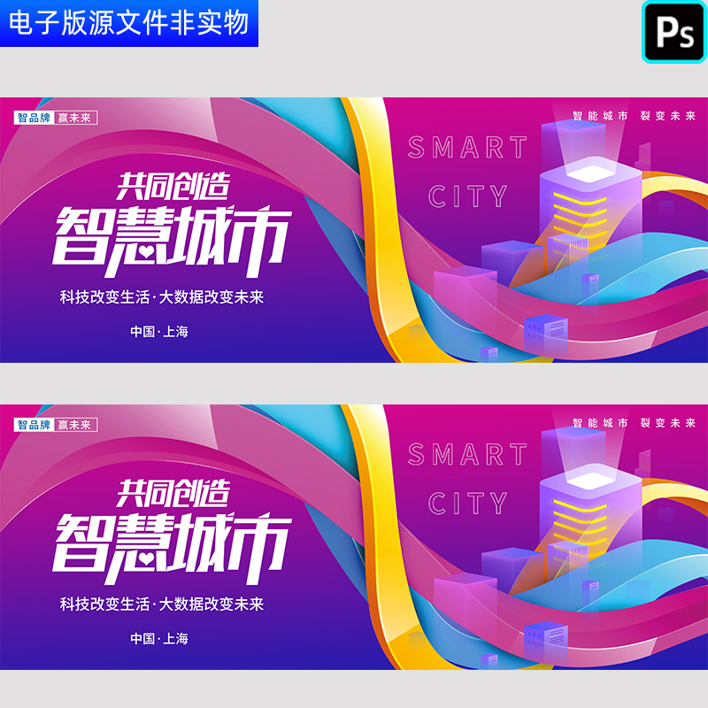 智慧城市智慧科技生活背景未来大数据科技峰会论坛设计模板PS素材