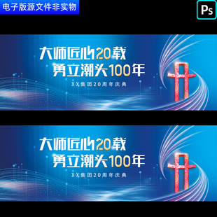 蓝色科技线条科技20周年盛典20周年庆典活动主KV年会峰会背景PS素