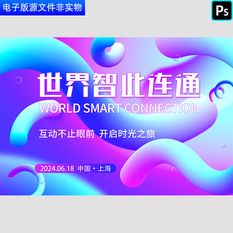 企业年会kv峰会会议展板互联网科技高峰论坛讲座科技交流会PS素材