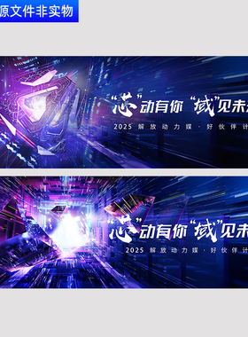 科技未来会议背景高峰论坛主视觉kv传媒展板电影发布会智能PS素材