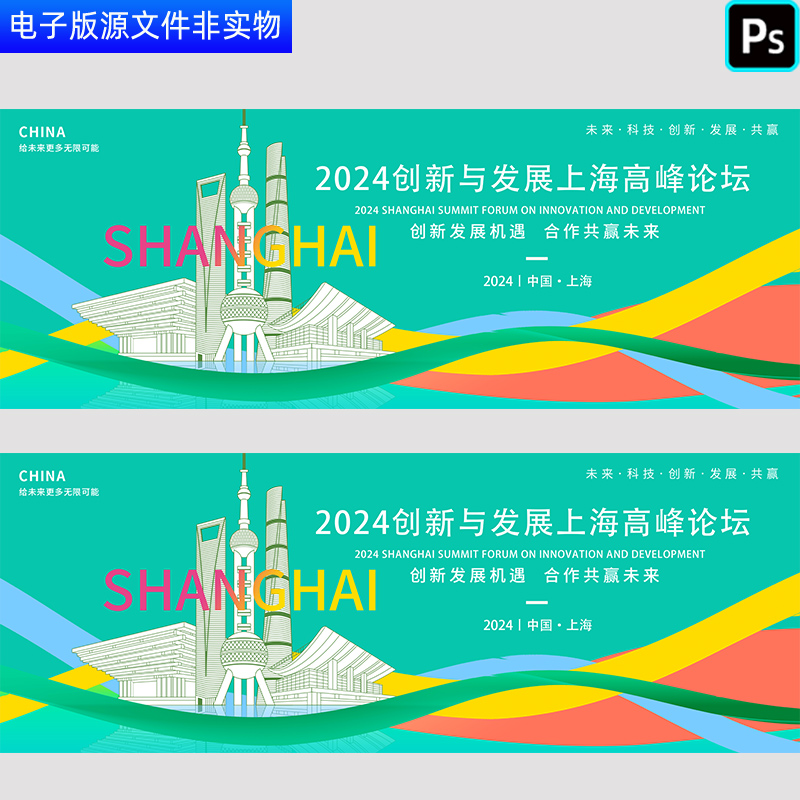 2024创新与发展上海高峰论坛科技会议展板上海城市建筑剪影PS素材