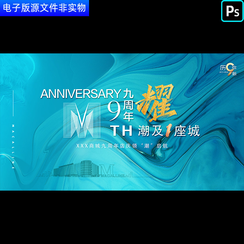 9周年店庆海报9周年科技KV主视觉未来城市峰会论坛年会背景PS素材