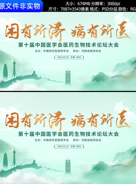 河南郑州医学会议背景医学医药生物论坛峰会新中式kv主视觉PS素材